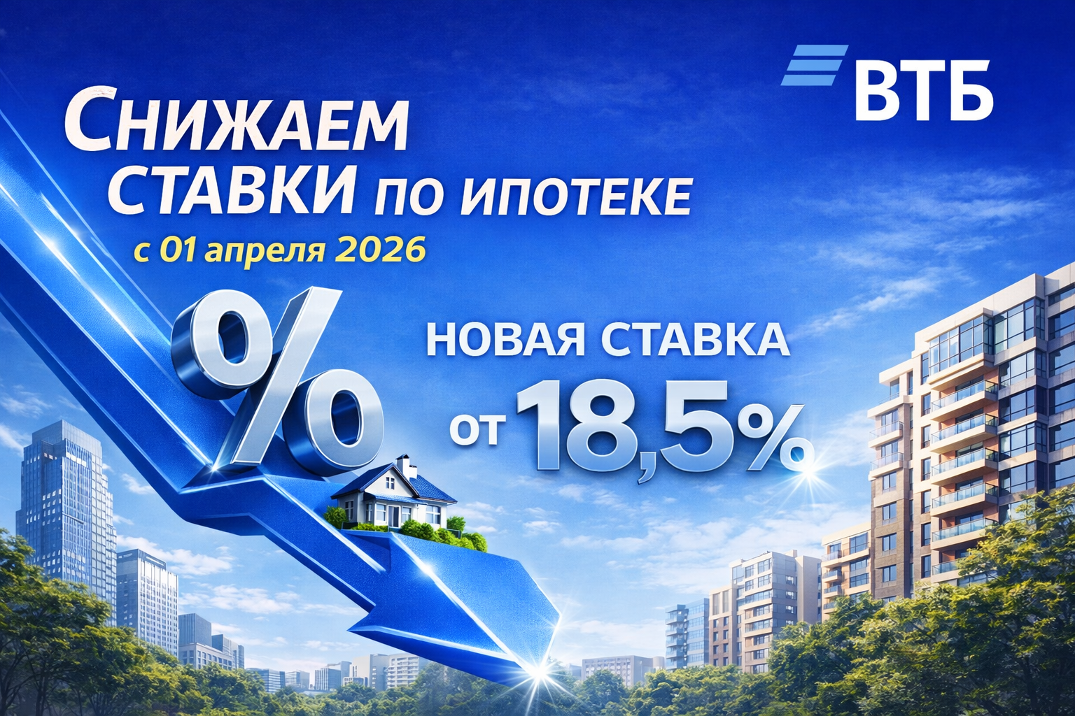 ⚡️ ВТБ снижает ставки по ипотечным программам с 01.04.2026